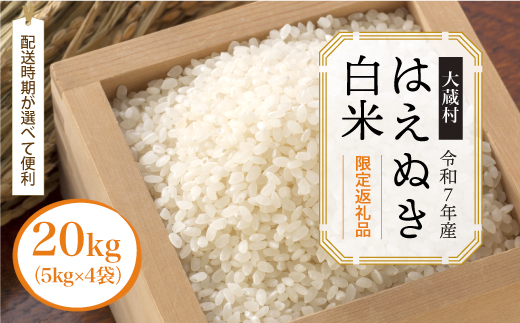 ■数量限定返礼品■ ＜令和7年産 大蔵村 はえぬき＞【白米】 20kg （5kg×4袋）＜配送時期が選べて便利＞　
