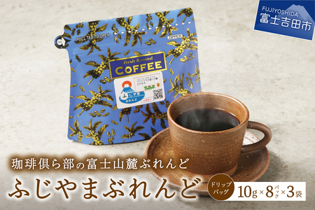 富士山麓ぶれんど　ドリップバッグコーヒー　ふじやまぶれんど(24パック)