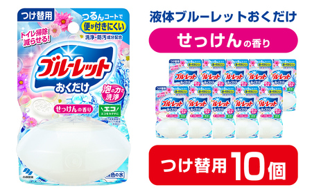 液体ブルーレットおくだけ せっけんの香り 70ml つけ替用 10個 無色の水 小林製薬 ブルーレット トイレ用合成洗剤 トイレ掃除 洗剤 芳香剤 詰め替え 詰替え 付け替え 付替え【CGC】ta44