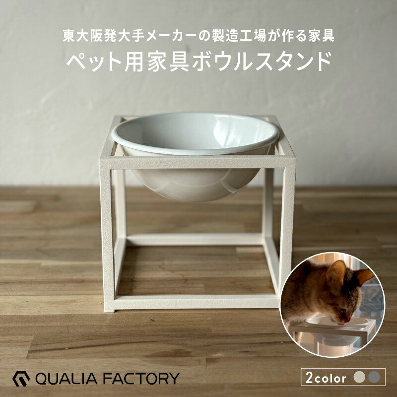 【ふるさと納税】シンプルな形状とモダンなデザインのペット用ボウルスタンド（選べるカラー2色）【 ボウルスタンド ボウル付き 取り外し可能 デザイン シンプル モダン 】