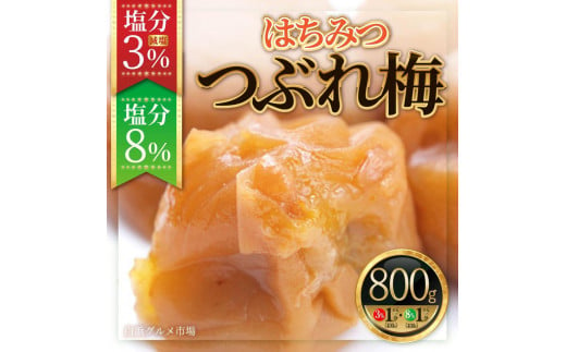 紀州南高梅《つぶれ梅セット》はちみつ梅 塩分3%＆8%(800g)【白浜グルメ市場】