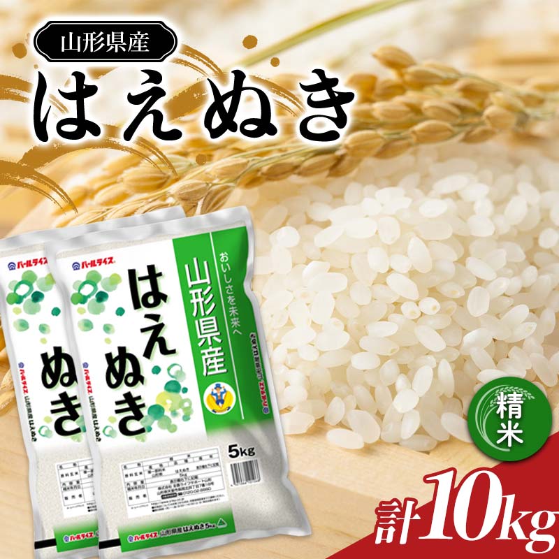 【ふるさと納税】 令和7年産 JA はえぬき 10kg (5kg×2袋) 『JA山形おきたま』 山形県産 米 精米 山形県 南陽市 [2594]