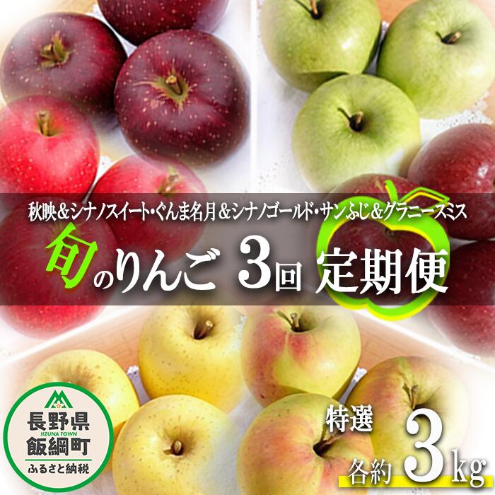 【ふるさと納税】 旬のりんご 【 定期便 】 2品種 詰め合わせ 特選 3kg × 3回 やまじゅうファーム 沖縄県への配送不可 令和7年度収穫分 減農薬栽培 長野県 飯綱町 【 信州 果物 フルーツ リンゴ 林檎 長野 】発送時期：2025年10月中旬〜2025年12月下旬