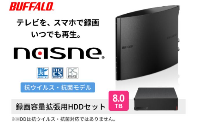 BUFFALO nasne (R) 録画容量拡張用HDD 8TB セット バッファロー ナスネ HDD 外付けHDD 外付け ハードディスク 外付けハードディスク HDDレコーダー 大容量 スマホで見れる 録画 テレビ録画 家電 生活家電 日用品 愛知 愛知県 日進市