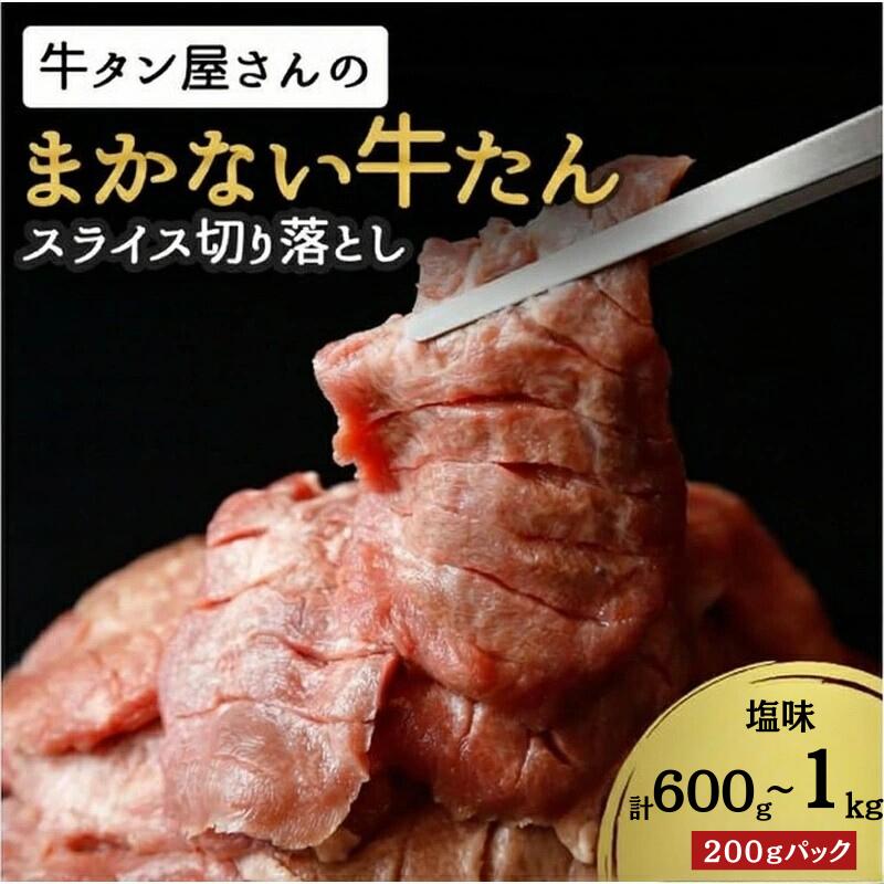 【ふるさと納税】 【数量限定】まかない 牛たん スライス 切り落とし（塩味）＜選べる 200g×3P・200g×5P ＞ / 和牛 牛 肉 スライス 切り落とし肉