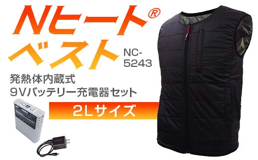 Nヒート®ベスト（男女兼用） NC-5243発熱体内蔵式・9Vバッテリー充電器セット サイズ2L F4N-2703