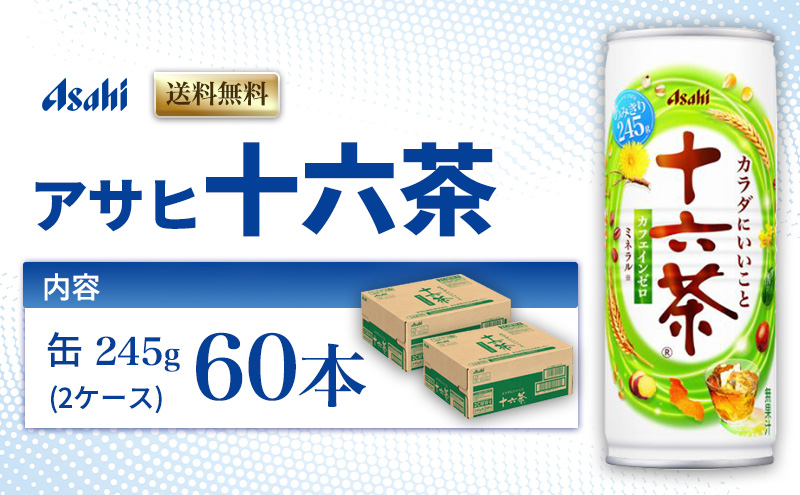 茶 アサヒ 十六茶 245g x 60本 (30本× 2ケース ) 缶 お茶 緑茶 日本茶 飲料 飲み物 ドリンク カフェインゼロ カフェインレス カロリーゼロ ゼロカロリー まとめ買い 箱 買い ケース 送料無料 アサヒ飲料 兵庫 兵庫県 明石市