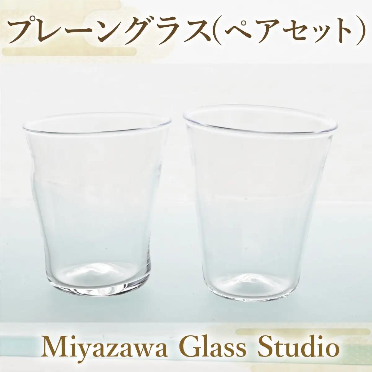 プレーングラス ペアセット 宮澤ガラス IB095-004 グラス グラス