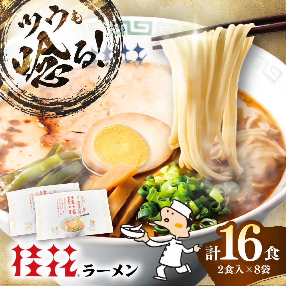 【ふるさと納税】桂花ラーメン 2食入×8袋 / 豚骨 トンコツ 熊本ラーメン 鶏ガラスープ マー油 ストレート麺 濃厚 拉麺 簡単 手軽 便利 ケイカ 即席 らーめん 半生麺 常温 人気 お取り寄せ グルメ 熊本県 菊陽町【桂花拉麺株式会社】[BHAR003]
