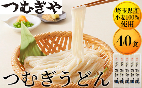 
            「埼玉県産小麦」を100％使用 つむぎうどん 110g×40袋  ＜簡易箱＞【うどん 麺 乾麺 国産 小麦 100％ 埼玉県 久喜市 つむぎや】
          