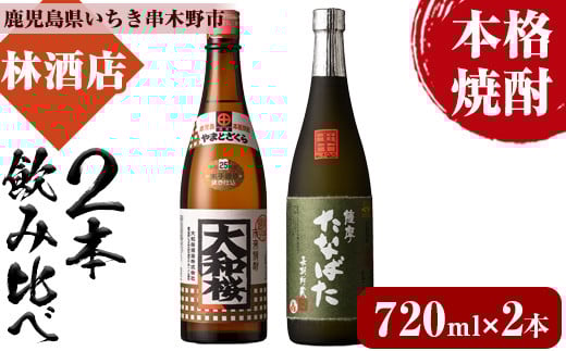 本格芋焼酎！大和桜・古酒たなばた(720ml×各1本・計2本)2本飲み比べセット！鹿児島 鹿児島特産 酒 焼酎 芋焼酎【林酒店】【A-2010H】