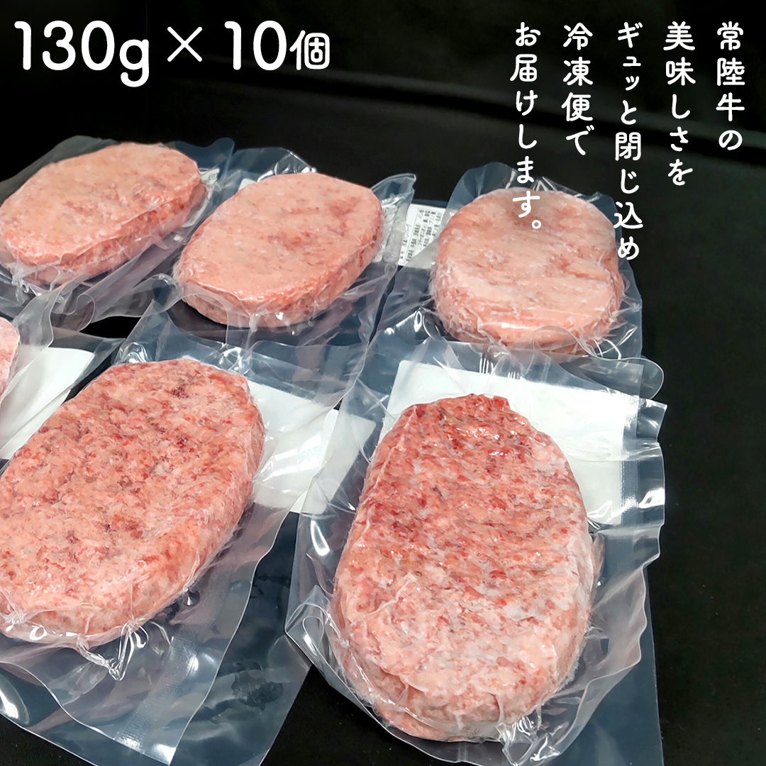 【 スピード 発送 】【 常陸牛 】 100% ハンバーグ ×10個（ ソース付き ） (茨城県共通返礼品) 牛肉 加工品 惣菜 お取り寄せグルメ 個包装 デミグラス 冷凍ハンバーグ [BX12-NT