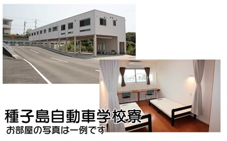 種子島 自動車学校 大型特殊免許 （※普通免許持ち） 合宿免許 個室 学校 寮 　NFN463【23,100pt】 