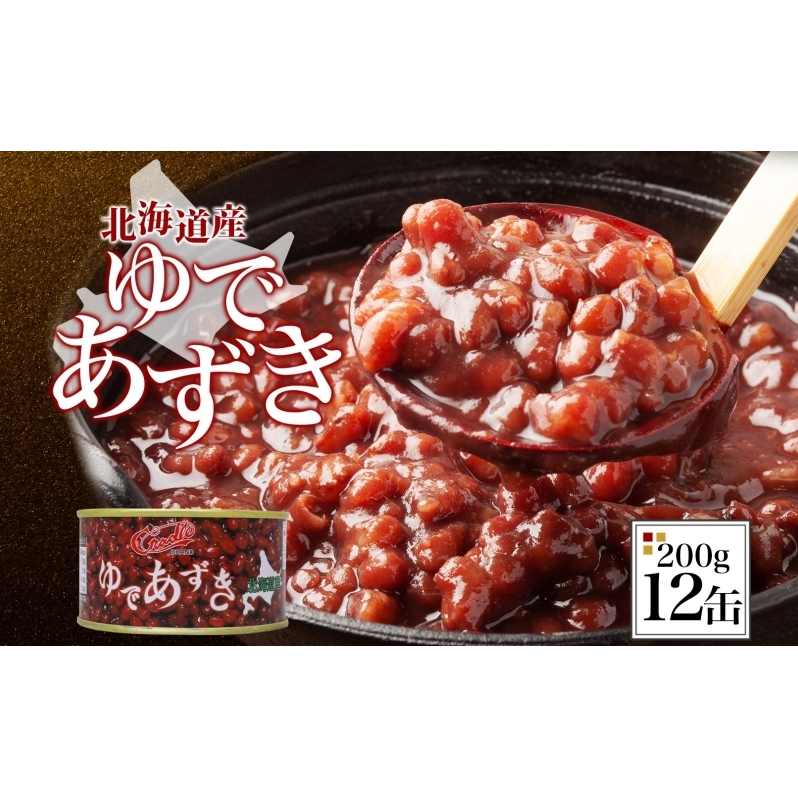 北海道 ゆであずき 200g 12缶 小豆 あずき アズキ 豆 餡 北海道産 缶 缶詰 缶詰め お汁粉 ぜんざい アイス かき氷 和風 デザート スイーツ おやつ 保存 備蓄 常備 プレゼント ギフト
