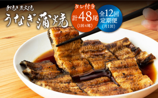 
【12回定期便】 手焼き 炭火焼き うなぎ 蒲焼 (4尾・タレ付き) 【中野鮮魚店】 NAI006
