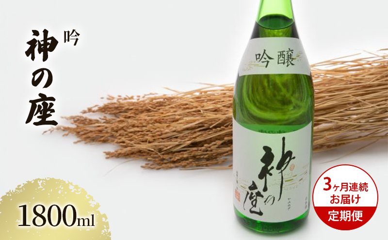 日本酒 定期便 3ヶ月 吟 神の座 1800ml ×1本 お酒 酒 地酒 一升瓶 吟醸酒 吟醸 清酒 アルコール ギフト プレゼント 贈答 男性 女性 送料無料 1800 1.8L 青森 青森県 鰺ヶ沢町 定期 3回