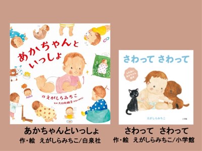 絵本セット（E11）えがしらみちこ先生直筆サイン入り2冊 『あかちゃんといっしょ』・『さわって さわって』