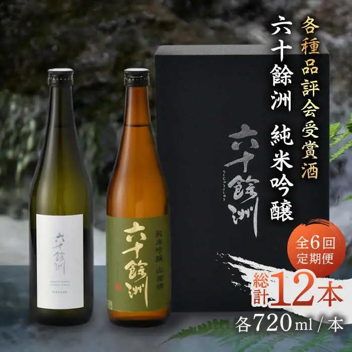 【全6回定期便】六十餘洲 純米吟醸/純米吟醸HASAMI2本セット （各720ml）【今里酒店】[SA28] 