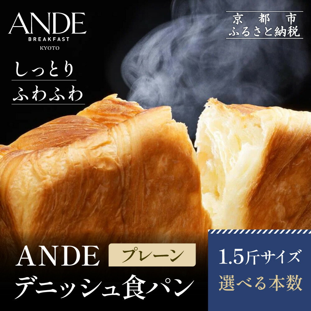 【ふるさと納税】【ANDE】デニッシュ食パン プレーン 1.5斤サイズ 選べる本数｜京都 デニッシュ食パン 人気セット レビュー高評価 | しっとりふわふわ 定番 高級食パン おいしい グルメ 人気 おすすめ ギフト プレゼント お取り寄せ 通販 送料無料