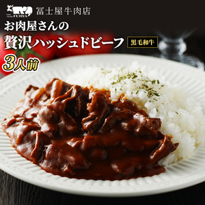 ハッシュドビーフ冨士屋牛肉店黒毛和牛洋食惣菜ハッシュドビーフ