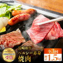 【ふるさと納税】【全3回定期便】長崎和牛 ヘルシー 赤身 焼肉 用 計1.5kg（約500g×3回） すきやき 赤身 やきにく BBQ さっぱり あっさり 脂少ない 東彼杵町/株式会社彼杵の荘 [BAU079]