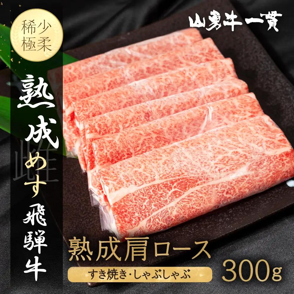 熟成めす 飛騨牛 山勇牛 熟成 肩ロース すき焼き しゃぶしゃぶ 用 300g 飛騨牛 肩ロース すき焼き