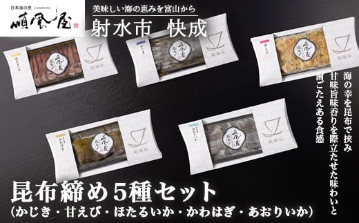
            【射水市】【射水のおいしい食品】【海鮮】昆布締め5種セット　※離島への配送不可
          