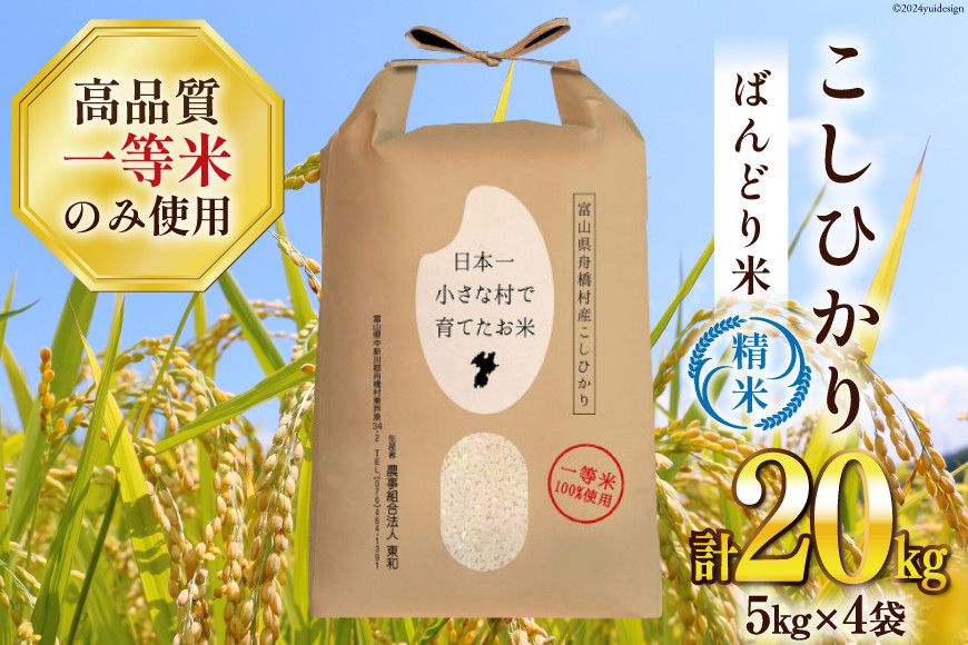 
米 令和6年 ばんどり米 コシヒカリ 精米 20kg ( 5kg ×4袋) 一等米 [農事組合法人 東和 富山県 舟橋村 57050176] お米 白米 美味しい こしひかり 富山 農家
