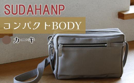 須田帆布 コンパクト BODY（カーキ）【 茨城県 つくば ショルダーバッグ バッグ カバン 鞄 ファッション シンプル レディース メンズ 男性 女性 カジュアル 使いやすい プレゼント ギフト 帆布 国産 日本製 通勤 通学 旅行 丈夫 耐久性 】