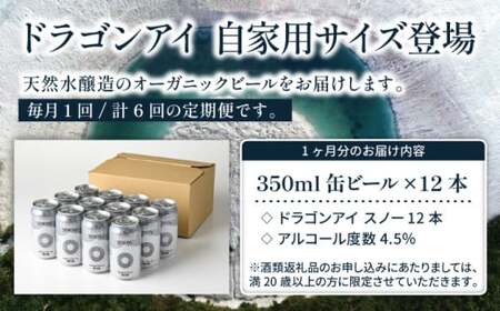 オーガニックビール ドラゴンアイ 「スノー」 350ml缶×12本セット 6ヶ月定期便 暁ブルワリー ／ クラフトビール 地ビール ペールエール 缶ビール ビール 晩酌 宅飲み 家飲み 飲み会 BBQ