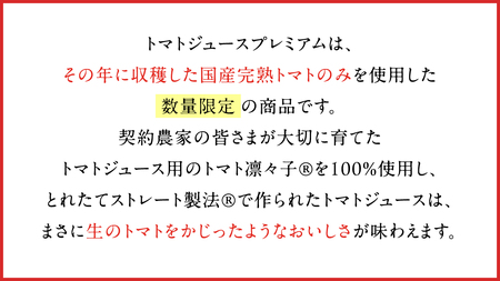 【2025年産】 【 数量限定 】 カゴメ トマトジュースプレミアム 1ケース （ 720ml × 15本 ）トマトジュース ジュース トマト 飲料 ドリンク 飲み物 ふるさと納税 19000円 [A