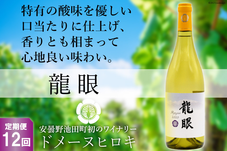 
【12回定期便】龍眼 750ml×1本【白ワイン】＜ヴィニョブル安曇野 DOMAINE HIROKI＞【長野県池田町】 [48110188]
