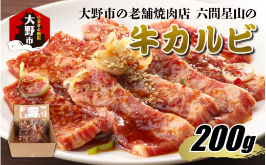 
大野市の老舗焼肉店 六間星山の「牛カルビ お試し200g 味付け」（冷凍）
