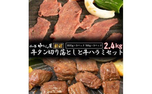 
お肉讃歌の牛ハラミと 牛タン 味付け切り落としセット 2.4kg ＜肉の匠 中むら屋厳選＞　【1681】
