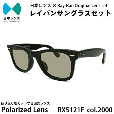 【ふるさと納税】サングラス RX5121F 2000 グレー 偏光 60% レンズ 使用 レイバン オリジナル レイバンサングラス 国産 偏光レンズ 偏光サングラス サングラスレイバン Ray-Ban 大阪 大阪府 岸和田市　お届け：お申込みから1ヵ月程度で順次発送予定