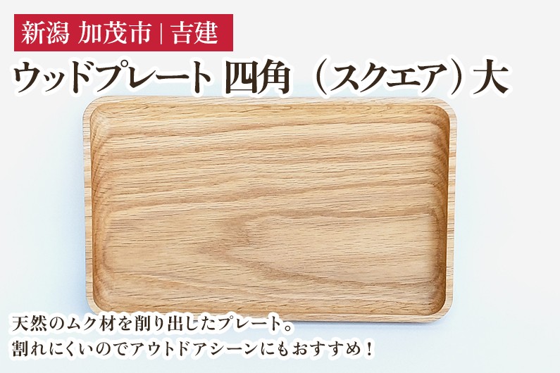 
            ウッドプレート 四角（スクエア） 大 木製トレイ 食器 お皿 お盆 おぼん キッチン 台所 雑貨 アウトドア 株式会社吉建 加茂市
          