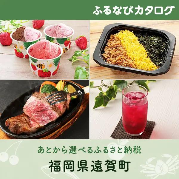 【有効期限なし！後からゆっくり特産品を選べる】福岡県遠賀町カタログポイント