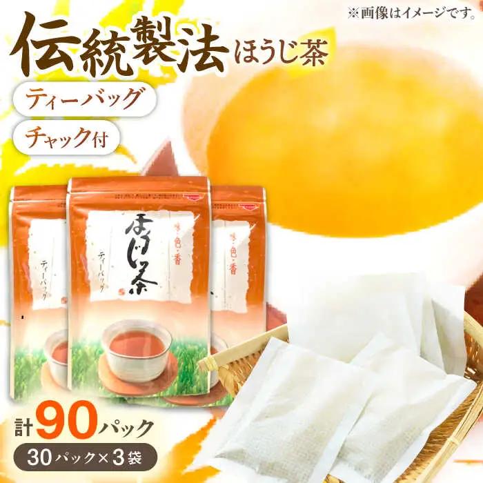 釜炒り茶 ほうじ茶 ティーバッグ 30個入×3袋 [QAO026]  ほうじ茶 ほうじ茶 ほうじ茶 ほうじ茶 ほうじ茶