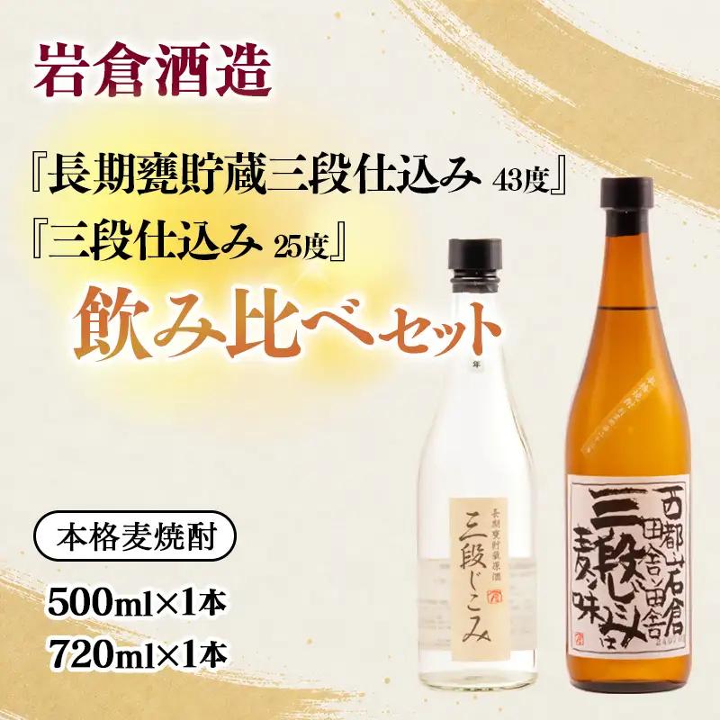 【岩倉酒造】熟成麦焼酎 『三段仕込み』25度720ml・『長期甕貯蔵（20年）三段仕込み』43度500ｍｌ 飲み比べセット＜7-30a＞