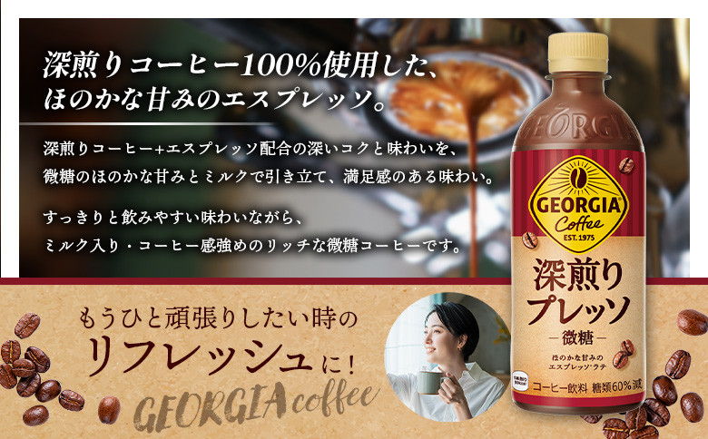 【定期便：全3回】ジョージア 深煎りプレッソ 微糖 500mlPET×24本