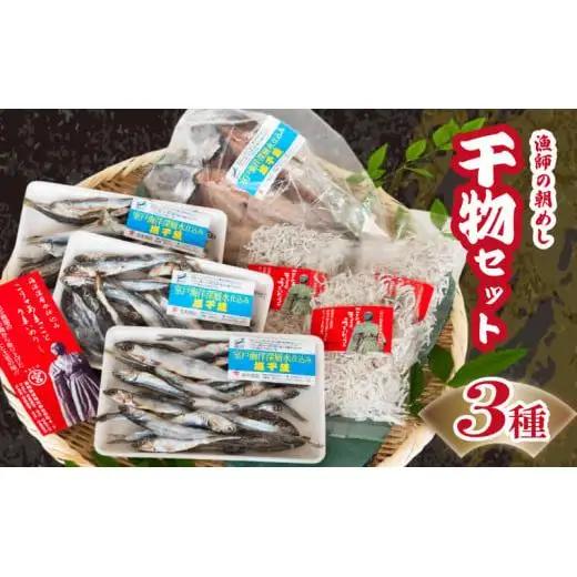 【 干物 3点セット 】　アジの開き ちりめんじゃこ ほたれ 干物