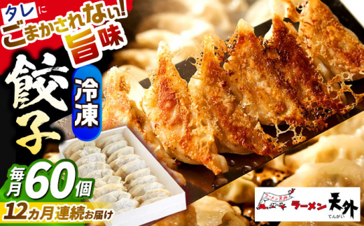 【12回定期便】 餃子 岐阜老舗ラーメン店天外 冷凍自家製セット６０個入り 簡単調理 自宅で本格 主婦応援 おつまみ 中華 惣菜 手軽 お取り寄せ ご当地 グルメ 時短 岐阜県 ぎょうざ ギョウザ おすすめ 人気 12回 1年 定期便 60個 大容量 セット 詰め合わせ 国産肉100% オリジナルブレンド 天外 おかず ギフト プレゼント 岐阜市/カツヤプロジェクト [ANCT025]