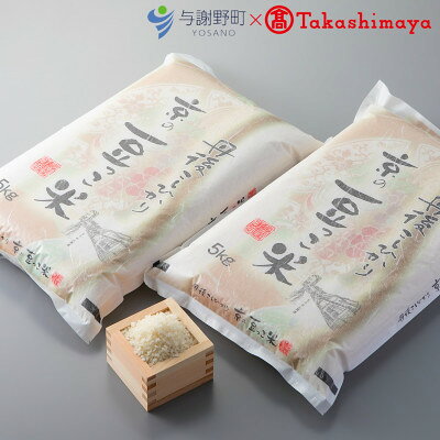 【ふるさと納税】令和8年産米　京都与謝野町産コシヒカリ「京の豆っこ米」精米10kg　【高島屋選定品】【1561125】