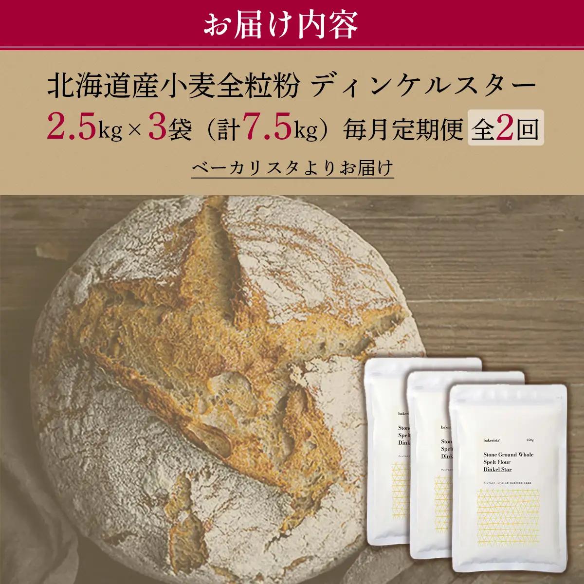 【毎月定期便】北海道産 小麦粉 スペルト小麦全粒粉 ディンケルスター 7.5kg 全2回 MROBI021