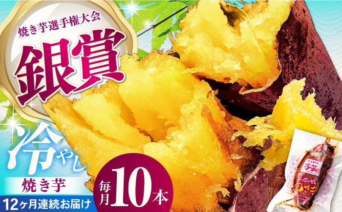 
                  【全12回定期便】紅はるか 冷やし焼き芋 10本入 亀山市/芋笑 やきいも 焼いも [AMBU010]
                