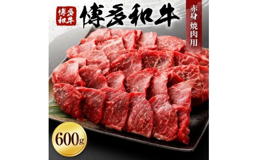 博多和牛　赤身焼肉用（６００ｇ）　(有)ヒロムラ