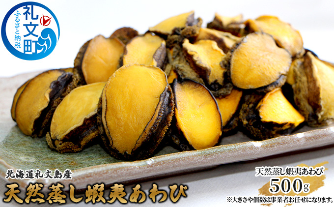 北海道 礼文島産 天然 蝦夷蒸しあわび 500g (サイズ不揃い)［野崎水産］【 あわび アワビ 鮑 蒸しあわび 天然 蝦夷あわび 珍味 おつまみ 海鮮 貝 】