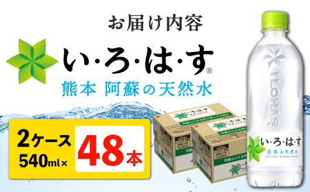 い・ろ・は・す 阿蘇の 天然水 540ml×24本×2ケース 計48本 【コカ・コーラボトラーズジャパン株式会社】[AYAA022]