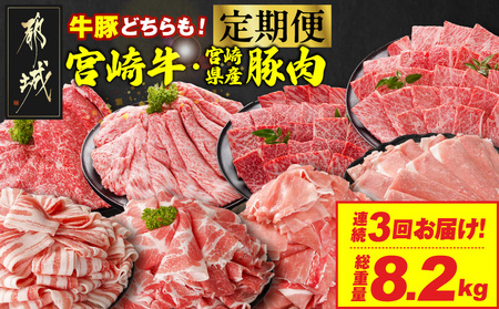 ≪3回連続お届け≫とにかくお肉大好き!宮崎牛と宮崎県産豚定期便L(総重量8.2kg)_T84-3-N201_(都城市) 宮崎県産 牛肉 宮崎牛 豚肉 しゃぶしゃぶ すき焼き 焼肉 バラ ロース ウデ モモ