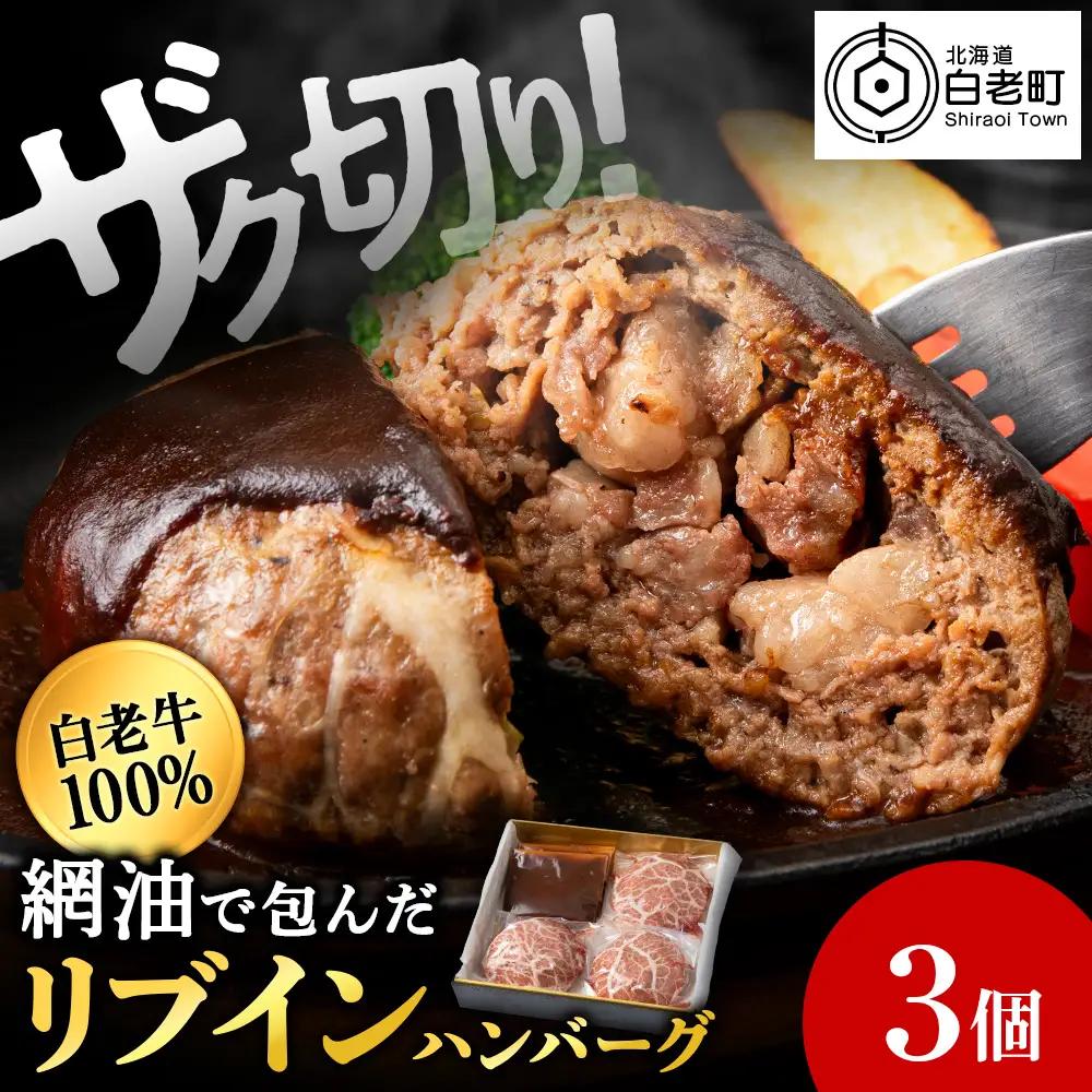 白老牛 中おちプレミアムハンバーグ （リブインハンバーグ）3個【かねかん】